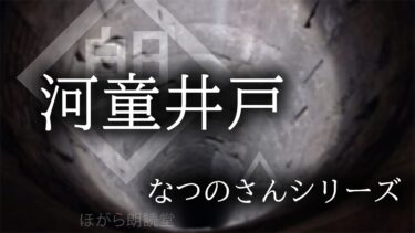 【ほがら朗読堂 】【朗読】「河童井戸」なつのさんシリーズ