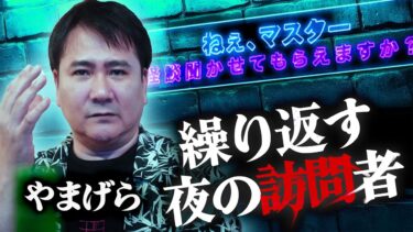 【怪談ぁみ語】【ねぇ、マスター】#2「繰り返す夜の訪問者」/ 怪談バーまにゅ・マスターやまげら【怪談ぁみ語】