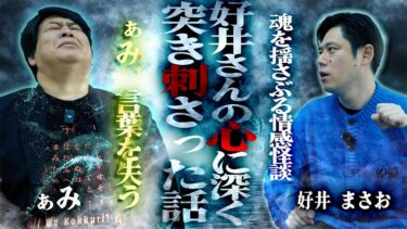 【怪談ぁみ語】【ぁみ言葉を失う･･】好井さんの心に深く突き刺さった話/好井まさお【怪談を浴びる会×怪談ぁみ語】