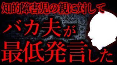 【怖い話まとめch】【人間の怖い話まとめ481】軽い知的障害がある子に対して非常識すぎる発言をした夫…他【短編3話】