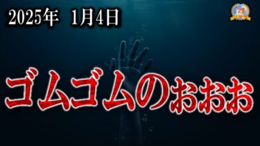 【怪談YouTuberルルナル】ゴムゴムのー！ 【作業用BGM/怖い話】 お昼の怪談 1月4日 【怪談,睡眠用,作業用,朗読つめあわせ,オカルト,ホラー,都市伝説】