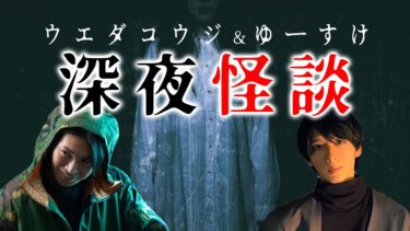 【スリラーナイト】深夜怪談 ウエダコウジ ゆーすけ