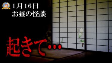 【怪談YouTuberルルナル】【作業用BGM怖い話】 お昼の怪談 1月16日 【怪談,睡眠用,作業用,朗読つめあわせ,オカルト,ホラー,都市伝説】