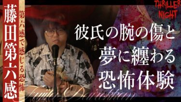 【スリラーナイト】【怪談】『腕の傷』藤田第六感/スリラーナイト【字幕】