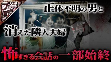 【フシギミステリー倶楽部】【衝撃事件】連れ去られた夫婦はその後…戻ってくる事はなかった【ナナフシギ】