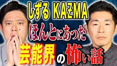 【好井まさおの怪談を浴びる会】【しずるKAƵMA】KAƵMAが泣いた夜、、一定の方々に刺さりまくる胸糞な怖い話、、