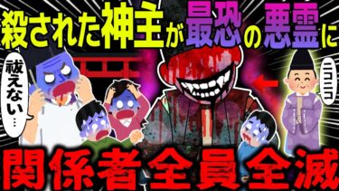 【ハム速報】【ゆっくり怖い話】殺された神主が最恐の悪霊に→関係者全員全滅【オカルト】とある事件にまつわるレポート