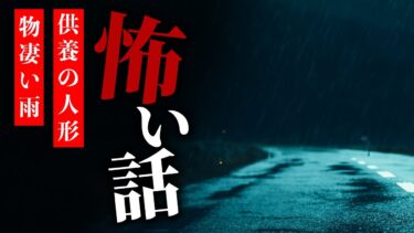 【りっきぃの夜話】【怪談朗読】怖い話 三話詰め合わせ「供養の人形」「真っ黒な生き物」「物凄い雨」【りっきぃの夜話】