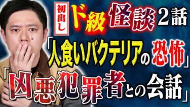 【好井まさおの怪談を浴びる会】【好井まさお】とある病院の闇を語る・温厚な隣人の狂った素顔とは、、、