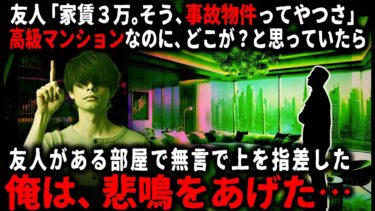 【ゆっくりシルエット】【怖い話】高級マンションなのに家賃三万円？友人の部屋が事故物件だというので理由を聞いてみたら…【ゆっくり】