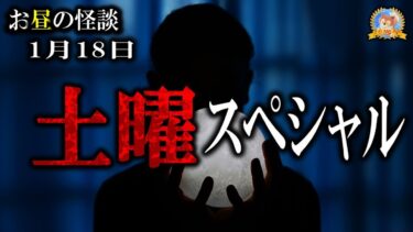 【怪談YouTuberルルナル】土曜スペシャル！【作業用BGM怖い話】 お昼の怪談 1月18日 【怪談,睡眠用,作業用,朗読つめあわせ,オカルト,ホラー,都市伝説】