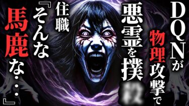 【ゆっくりオカルトQ】【怖い話】有名住職でも祓えない最恐悪霊→DQNが物理で完全勝利…2chの怖い話「最強の一撃・絶対に入ってはいけない辻・雨の音」【ゆっくり怪談】