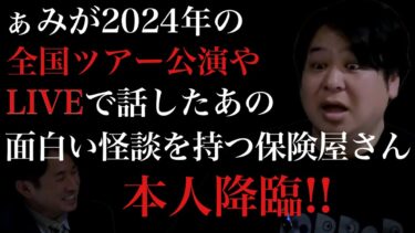 【怪談ぁみ語】【怪談】ぁみが2024後半によく話してた海釣りやおはぎの怪談のあの保険屋さん/【怪談ぁみ語】×【ほけんと怪談】