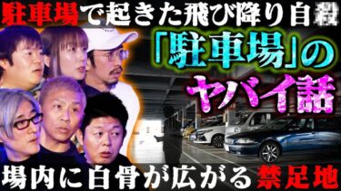 【初耳怪談】【初耳怪談】※実際の事件※飛び降り自〇後の駐車場で起きる“霊障”がヤバい…廃車の運転席に座る「異様な老婆」元古戦場の駐車場で無数の白骨が…【田中俊行】【島田秀平】【ナナフシギ】【響洋平】【牛抱せん夏】