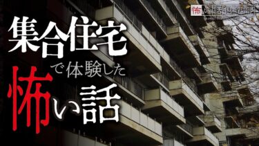 【怖い話倶楽部】【怖い話】集合住宅の怖い話【怪談朗読】「深夜2時の足音」「屋上に案内してくれる？」