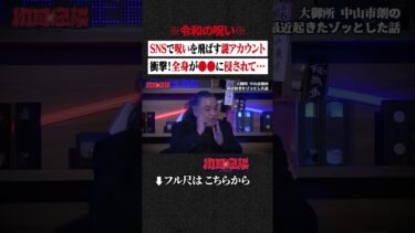 【初耳怪談】※令和の呪い※ SNSで呪いを飛ばす謎アカウント…衝撃！全身が●●に侵されて… #shorts #short #切り抜き