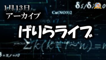 【怪談YouTuberルルナル】アーカイブ　げりらライブ　20250113