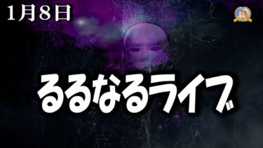 【怪談YouTuberルルナル】２３時開始　るるなるライブ　20250108