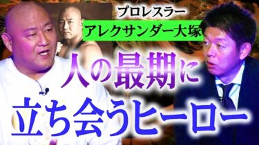 【島田秀平のお怪談巡り】初【アレクサンダー大塚】人の最期に立ち会うヒーローアレク！知らせを受けたらすぐ会いに行く”後悔したくない”『島田秀平のお怪談巡り』