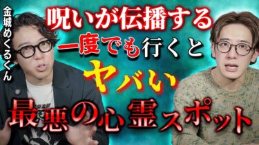 【西田どらやきの怪研部】【金城めくるくん】一度でも行くとヤバい最悪の心霊スポット【西田どらやきの怪研部】