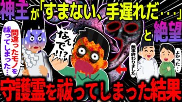 【ハム速報】【ゆっくり怖い話】神主が「すまない、手遅れだ・・・」と絶望→悪霊と間違えて守護霊を祓ってしまった結果がヤバすぎた…【オカルト】払拭の代償