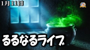 【怪談YouTuberルルナル】２３時開始　るるなるライブ　20250111