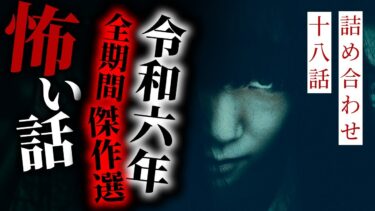 【りっきぃの夜話】【怪談朗読】2024年令和六年全期間傑作選 二十四話詰め合わせ【りっきぃの夜話】