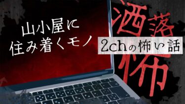 【フシギミステリー倶楽部】【2chの怖い話】No.195「山小屋に住み着くモノ」【洒落怖・朗読】