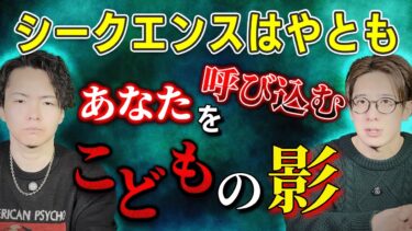 【西田どらやきの怪研部】【シークエンスはやとも】あなたを呼び込むこどもの影【西田どらやきの怪研部】