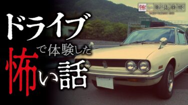 【怖い話倶楽部】【怖い話】車・ドライブの怖い話【怪談朗読】「譲ってもらった古い車」「ドライブの誘い」