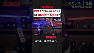 【初耳怪談】※開運怪談※ 懸賞を当てたい人必見のウワサ…衝撃！●●に出会うと運が急上昇!? #shorts #short #切り抜き