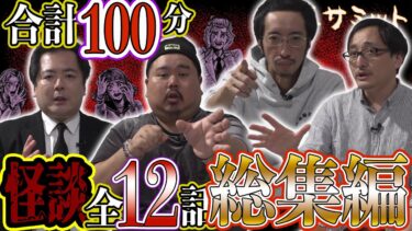 【怪異サミット 】【怖い話】全12話👻 合計100分❣ 詰め合わせ／総集編 （大島てる･ヤースー＜トクモリザウルス＞･田中俊行･吉田悠軌）｜怪異サミット