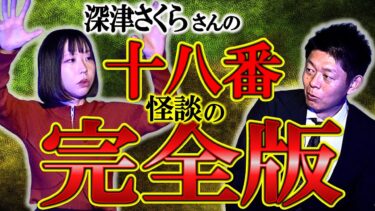 【島田秀平のお怪談巡り】新見解【深津さくら】十八番怪談の完全版を大公開『島田秀平のお怪談巡り』