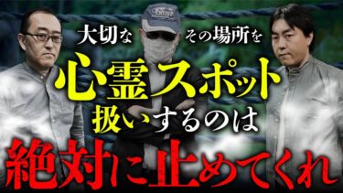 【オカルト大学】【今すぐやめろ】遺族のいる事件現場・大切な場所を心霊スポット扱いするな！（勝丸円覚・小原猛・チカモリ鳳至）【総集編】