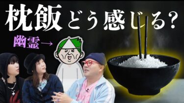 【七四六家】幽霊は死者に手向けるご飯「枕飯」のことをどう感じてる？【心霊】