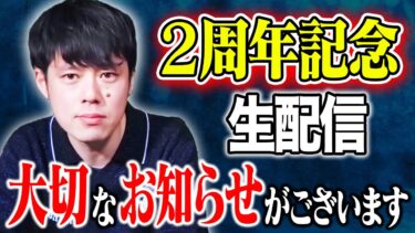 【好井まさおの怪談を浴びる会】2周年記念生配信  大切なお知らせがあります