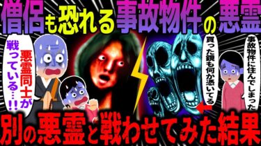 【ハム速報】【ゆっくり怖い話】僧侶も恐れる事故物件の悪霊→別の悪霊と戦わせてみた結果【オカルト】部屋の霊と鏡の霊