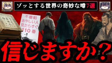 【おしえて!オカルト先生】【信じますか？】ゾッとする奇妙な噂7選【ゆっくり解説】