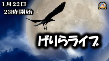 【怪談YouTuberルルナル】２３時開始　げりららいぶ　20250122