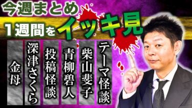 【島田秀平のお怪談巡り】1/20~1/25【今週まとめ】日本に普通にいる悪魔 金母 柴山斐子 青柳碧人 深津さくら 投稿怪談 テーマ怪談『島田秀平のお怪談巡り』