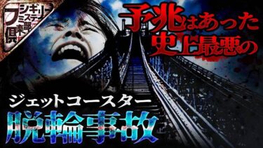 【フシギミステリー倶楽部】【衝撃事件】安全点検一切無し…必然となった史上最悪の脱輪事故【ナナフシギ】