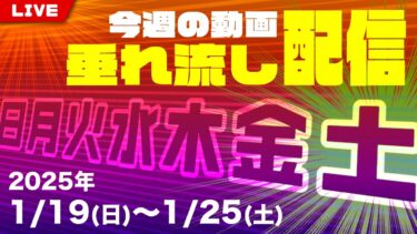 【七四六家】今週の動画 垂れ流し配信【2025年1月19日〜1月25日】