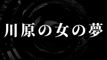 【怪談朗読】【怪談】川原の女の夢【朗読】