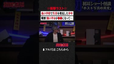 【初耳怪談】※衝撃ラスト※ 夜の学校で生首を発見した少年… 戦慄！顔の半分が●●になって… #shorts #short #切り抜き