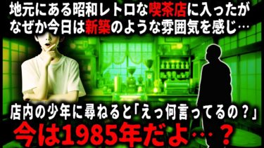 【ゆっくりシルエット】【怖い話】昔ながらのレトロな喫茶店。でも今日はいつもと様子が違う気がして、店内にいた少年に尋ねてみたら…【ゆっくり】