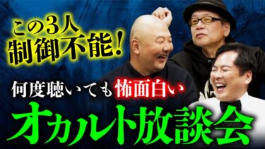 【オカルト大学】【再公開】テレビでは絶対に言えないネタばかり！放送事故トリオのオカルト放談会（大島てる×竹内義和×村田らむ）「最凶新年会2024」