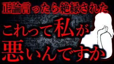 【怖い話まとめch】【人間の怖い話まとめ463】災害で身内が被害を受けた子に、こう発言したら絶縁された。正論なのに…他【短編5話】