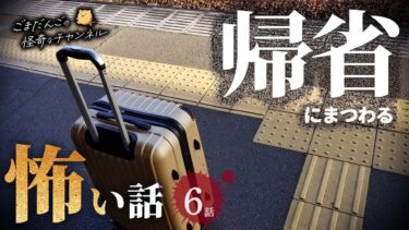 【ごまだんごの怪奇なチャンネル】【怖い話】 帰省にまつわる怖い話まとめ 厳選6話【怪談/睡眠用/作業用/朗読つめあわせ/オカルト/都市伝説】