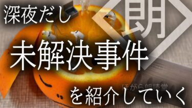 【ほがら朗読堂 】【朗読】深夜だし未解決事件を紹介していく