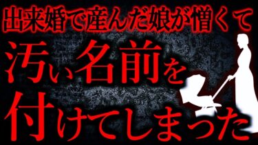 【怖い話まとめch】【人間の怖い話まとめ482】人間の排泄物を連想させるような名前をつけました…他【短編5話】